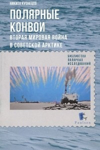 Книга Полярные конвои. Вторая Мировая война в Советской Арктике