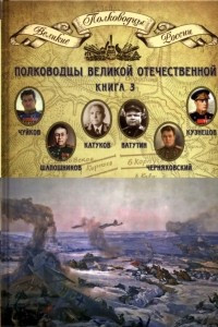 Книга Полководцы Великой Отечественной. Книга 3