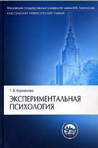 Книга Экспериментальная психология