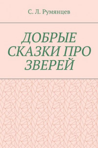 Книга Добрые сказки про зверей