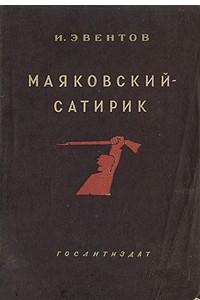 Книга Маяковский-сатирик