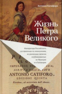 Книга Жизнь Петра Великого