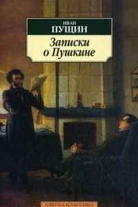 Книга Записки о Пушкине