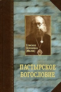 Книга Пастырское богословие