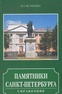 Книга Памятники Санкт-Петербурга
