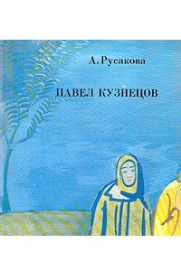 Книга Павел Кузнецов