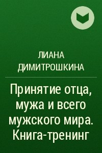 Книга Принятие отца, мужа и всего мужского мира. Книга-тренинг