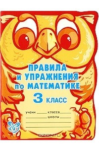 Книга Правила и упражнения по математике. 3 класс