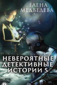 Книга Невероятные детективные истории – 5