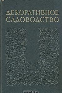 Книга Декоративное садоводство