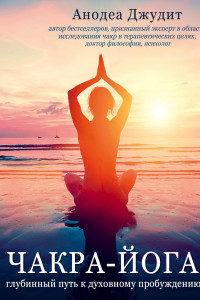 Книга Чакра-йога. Глубинный путь к духовному пробуждению