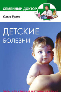 Книга Детские болезни. Профилактика и методы лечения