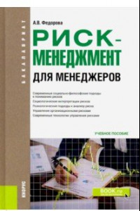 Книга Риск-менеджмент (для менеджеров). (Бакалавриат). Учебное пособие