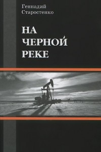 Книга На Черной реке