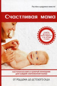 Книга Счастливая мама