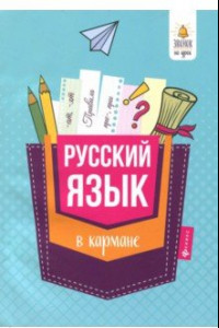 Книга Русский язык в кармане. Справочник для 7-11 классов