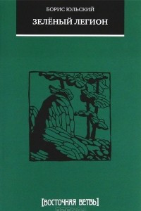 Книга Зеленый легион