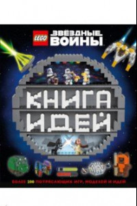 Книга LEGO Star Wars. Книга идей