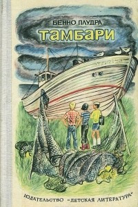 Книга Тамбари