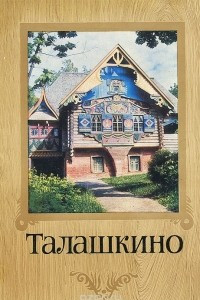 Книга Талашкино