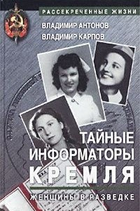 Книга Тайные информаторы Кремля. Женщины в разведке
