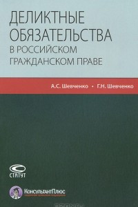 Книга Деликтные обязательства в российском гражданском праве