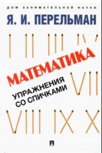 Книга Математика. Упражнения со спичками