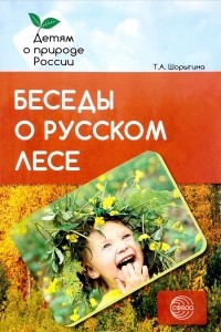 Книга Беседы о русском лесе. Методические рекомендации