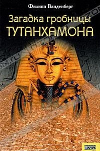 Книга Загадка гробницы Тутанхамона