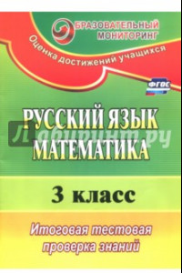 Книга Русский язык. Математика. 3 класс. Итоговая тестовая проверка знаний. ФГОС