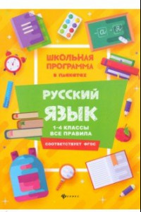 Книга Русский язык. 1-4 классы. Все правила. ФГОС