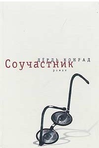 Книга Соучастник