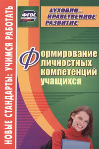 Книга Формирование личностных компетенций учащихся