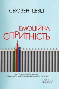 Книга Емоц?йна спритн?сть. Як почати рад?ти зм?нам ? отримувати задоволення в?д роботи та життя