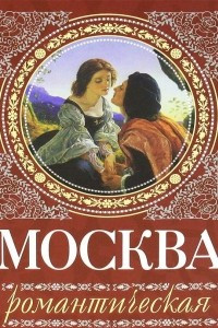 Книга Москва романтическая