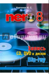 Книга Nero 8. Запись CD, DVD, и дисков Blu-ray