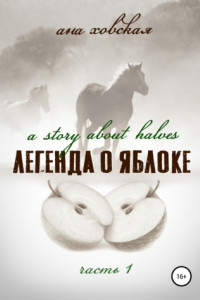 Книга Легенда о яблоке. Часть 1