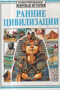 Книга Ранние цивилизации