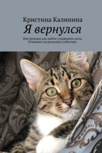 Книга Я вернулся. Инструкция как найти утерянного кота. Основано на реальных событиях