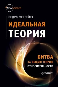 Книга Идеальная теория. Битва за общую теорию относительности