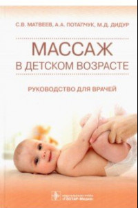 Книга Массаж в детском возрасте. Руководство для врачей