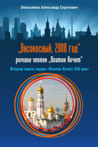 Книга Високосный, 2008 год