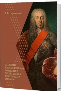 Книга Дневник камер-юнкера Фридриха Вильгельма Берхгольца. 1721-1726