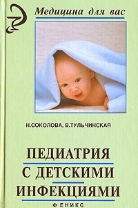 Книга Педиатрия с детскими инфекциями