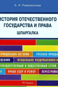 Книга История отечественного государства и права. Шпаргалка