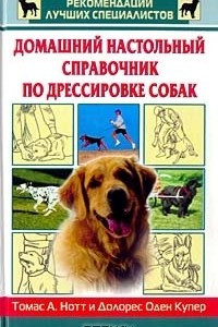 Книга Домашний настольный справочник по дрессировке собак