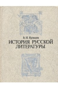 Книга История русской литературы