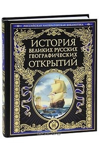 Книга История великих русских географических открытий