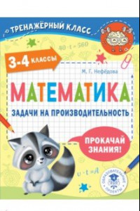 Книга Математика. 3-4 классы. Задачи на производительность