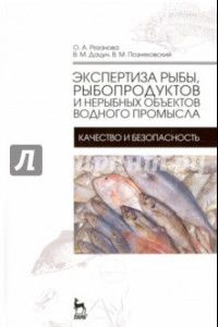 Книга Экспертиза рыбы, рыбородуктов и нерыбных объектов водного промысла. Качество и безопасность. Учебник